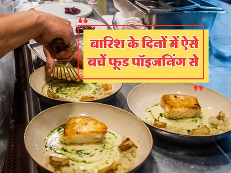 Health Tips : बारिश के दिनों में ऐसे बचें फूड पॉइजनिंग से