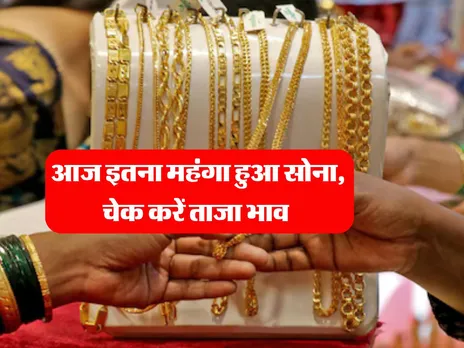 Gold rate : आज इतना महंगा हुआ सोना, चेक करें ताजा भाव 