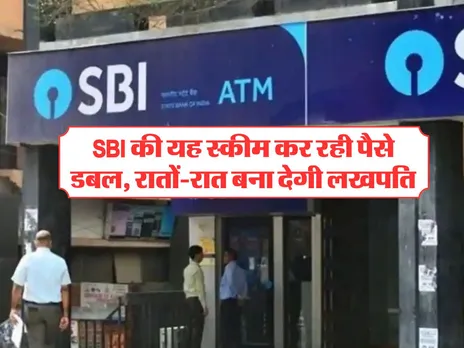 SBI की यह स्कीम कर रही पैसे डबल, रातों-रात बना देगी लखपति