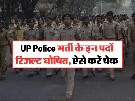 UP Police भर्ती के इन पदों रिजल्ट घोषित, ऐसे करें चेक