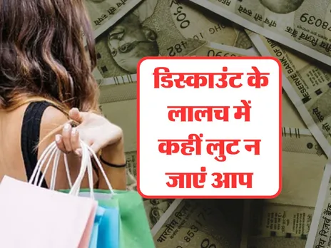 Online Shopping में यह रखें ध्यान, डिस्काउंट के लालच में लुट न जाएं