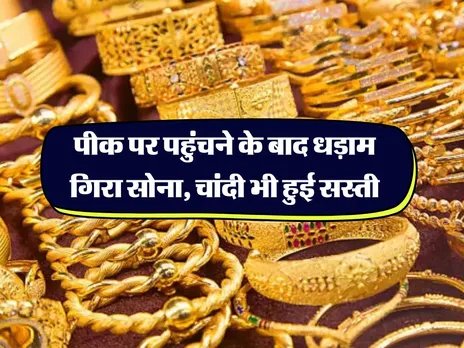 Gold Rate : पीक पर पहुंचने के बाद धड़ाम गिरा सोना, चांदी भी हुई सस्ती 