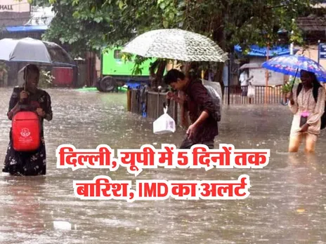 Mausam Update : दिल्ली, यूपी में 5 दिनों तक बारिश, IMD का अलर्ट 