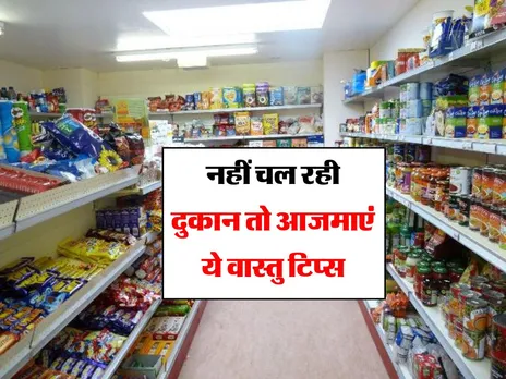 Vastu Tips : नहीं चल रही दुकान तो आजमाएं ये वास्तु टिप्स