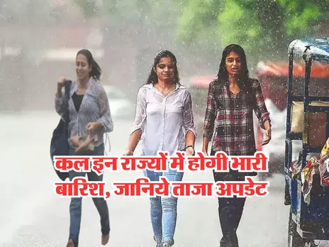Kal ka Mausam : कल इन राज्यों में होगी भारी बारिश, जानिये ताजा अपडेट