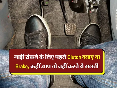 Auto Update : गाड़ी रोकने के लिए पहले Clutch दबाएं या Brake, कहीं आप तो नहीं करते ये गलती