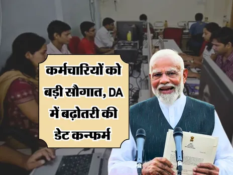 कर्मचारियों को बड़ी सौगात, DA में बढ़ोतरी की डेट कन्फर्म 
