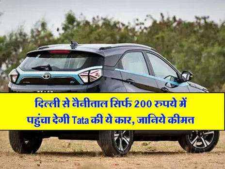 दिल्ली से नैनीताल सिर्फ 200 रुपये में पहुंचा देगी Tata की ये कार, जानिये कीमत