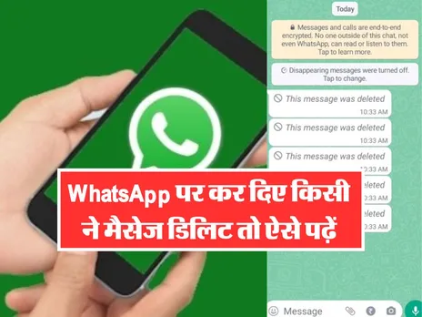 WhatsApp पर कर दिए किसी ने मैसेज डिलिट तो ऐसे पढ़ें