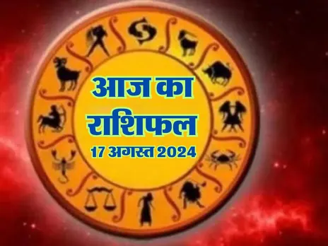 Aaj Ka Rashifal : आज इनको प्रॉपर्टी के कारोबार में होगा खूब लाभ