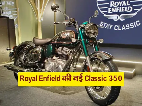 Royal Enfield की नई Classic 350, जानिये कितनी होगी कीमत