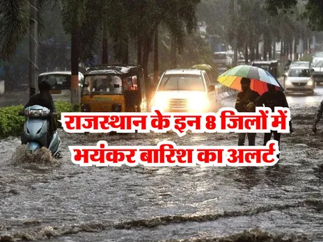 Rajasthan Mausam : राजस्थान के इन 8 जिलों में भयंकर बारिश का अलर्ट 