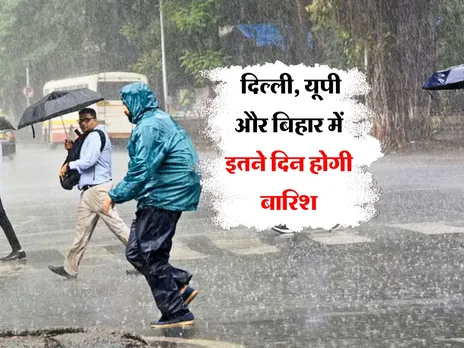 Mausam Update : दिल्ली, यूपी और बिहार में इतने दिन होगी बारिश