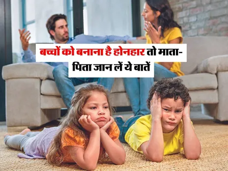 बच्चों को बनाना है होनहार तो माता-पिता जान लें ये बातें