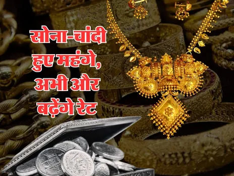 Gold-Silver Price Today : सोना-चांदी महंगे, अभी और बढ़ेंगे रेट