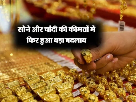 Gold Toda Rate : सोने और चांदी की कीमतों में फिर हुआ बड़ा बदलाव