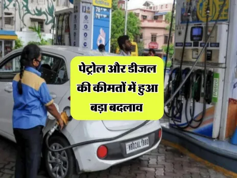 पेट्रोल और डीजल की कीमतों में हुआ बड़ा बदलाव 