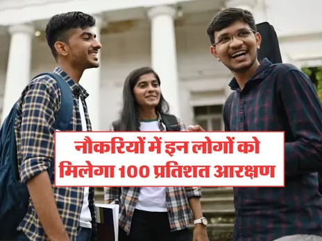 Jobs Reservation : जॉब्स में इन लोगों को मिलेगा 100 प्रतिशत आरक्षण