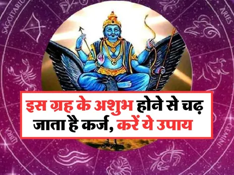 Vastu Dosh : इस ग्रह के अशुभ होने से चढ़ जाता है कर्ज, करें ये उपाय