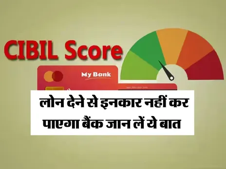 Credit Score : लोन देने से इनकार नहीं कर पाएगा बैंक जान लें ये बात 
