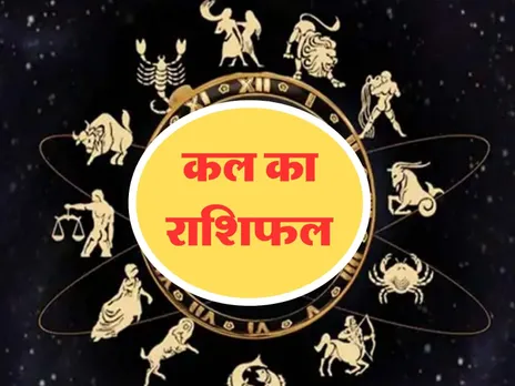 Kal Ka Rashifal : कल इनकी चमकेगी किस्मत, ये रहें दूसरों से सतर्क