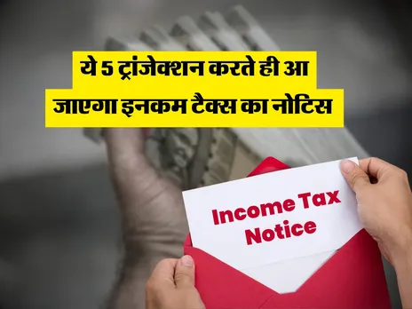 IT Notice : ये 5 ट्रांजेक्शन करते ही आ जाएगा इनकम टैक्स का नोटिस 