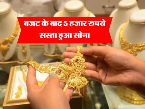 Gold Rate : बजट के बाद 5 हजार रुपये सस्ता हुआ सोना