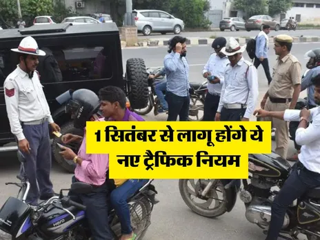 Traffic Challan : 1 सितंबर से लागू होंगे ये नए ट्रैफिक नियम