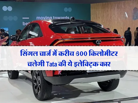 सिंगल चार्ज में करीब 600 किलोमीटर चलेगी Tata की ये इलेक्ट्रिक कार