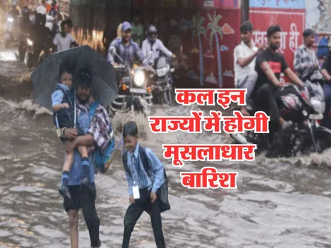 Kal ka Mausam : कल इन राज्यों में होगी मूसलाधार बारिश, अलर्ट जारी