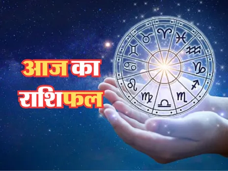 Aaj Ka Rashifal : आज इनकी इनकम बढ़ेगी और बैंक बैलेंस में भी इजाफा होगा