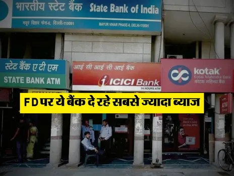 FD पर ये बैंक दे रहे सबसे ज्यादा ब्याज