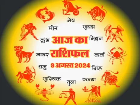 Aaj Ka Rashifal : आज इनको गुप्त रखनी होगी अपनी प्लानिंग