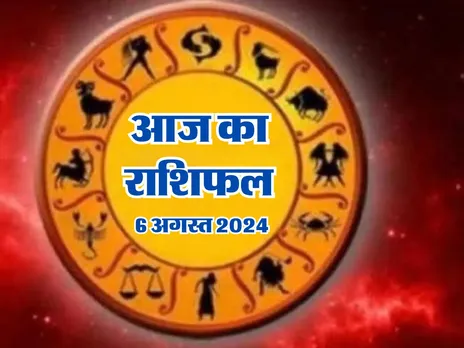 Aaj Ka Rashifal: आज इन्हें हो सकता है अप्रत्याशित लाभ, नौकरी भी मिलेगी