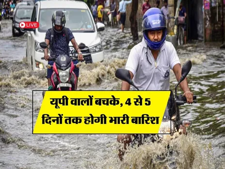 UP Mausam : यूपी वालों बचके, 4 से 5 दिनों तक होगी भारी बारिश 