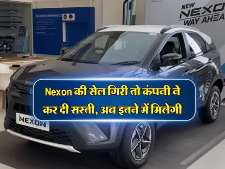 Nexon की सेल गिरी तो कंपनी ने कर दी सस्ती