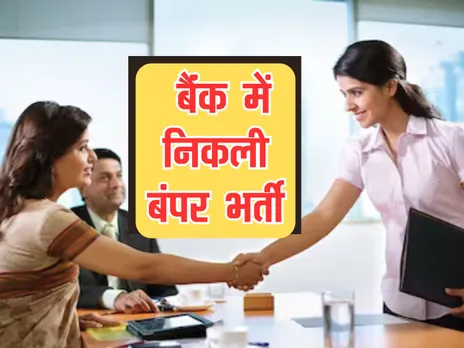 Bank Me Vacancy : 4 लाख मिलेगी सैलरी, जॉब के लिए ऐसे करें अप्लाई