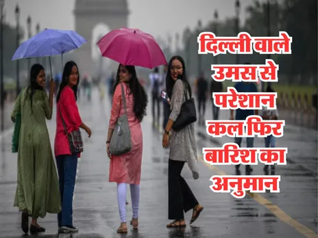 Kal ka Mausam : दिल्ली वाले उमस से परेशान, कल फिर बारिश का अनुमान
