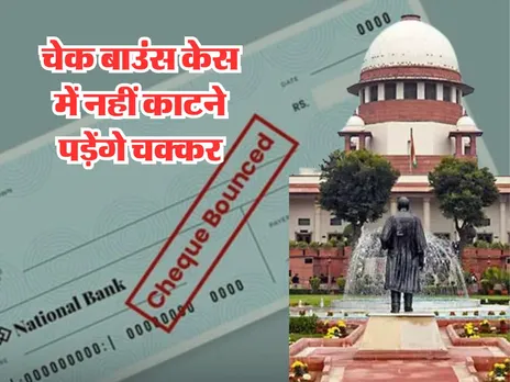 Supreme Court Guidelines चेक बाउंस केस में नहीं काटने पड़ेंगे चक्कर