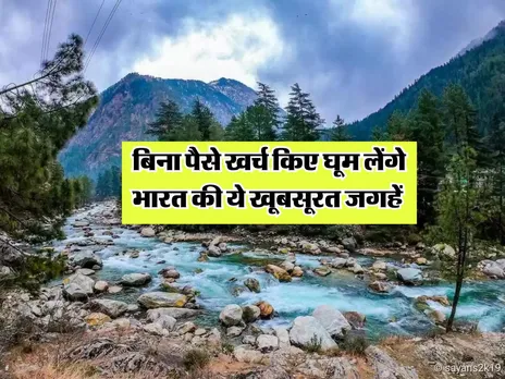 बिना पैसे खर्च किए घूम लेंगे भारत की ये खूबसूरत जगहें 