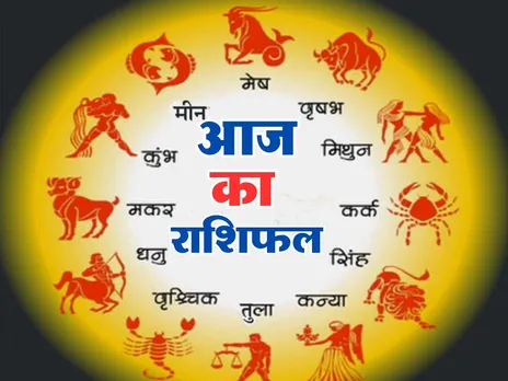 Aaj Ka Rashifal : आज इनकी संपत्ति और बिजनेस में होगा इजाफा