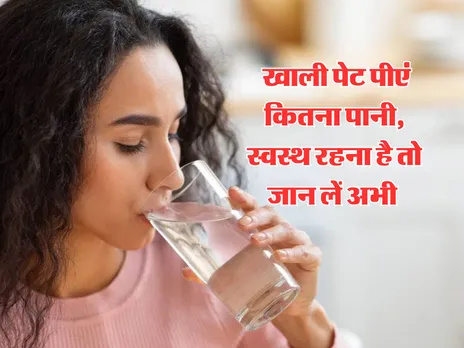 Health Tips : खाली पेट पीएं कितना पानी, स्वस्थ रहना है तो जान लें अभी 