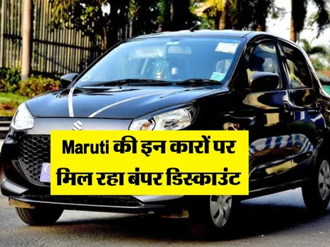 Maruti की इन कारों पर मिल रहा बंपर डिस्काउंट, इतनी हो गई कीमत