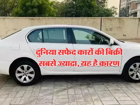 Auto News : दुनिया सफेद कारों की बिक्री सबसे ज्यादा, यह है कारण