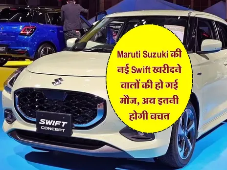 Maruti Suzuki की नई Swift खरीदने वालों की हो गई मौज, अब इतनी होगी बचत