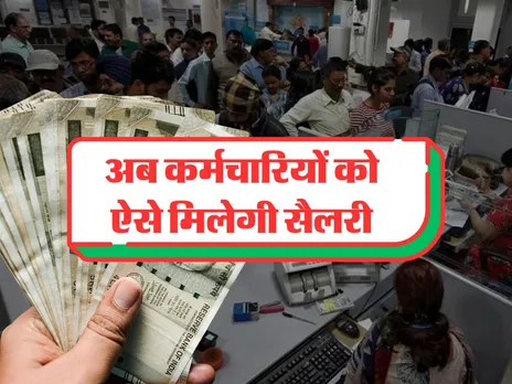 Bihar News : अब कर्मचारियों को ऐसे मिलेगी सैलरी, जानिये बड़ा अपडेट