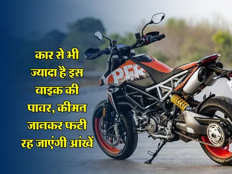 Ducati Hypermotard 950 SP: कार से भी ज्यादा है इस बाइक की पावर, कीमत जानकर फटी रह जाएंगे आंखें