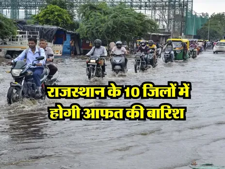 Rajastha ka Mausam : राजस्थान के 10 जिलों में होगी आफत की बारिश 