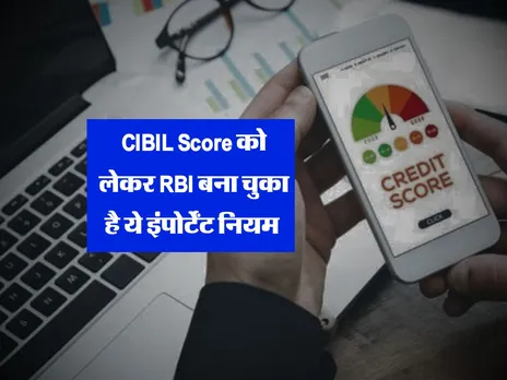 CIBIL Score को लेकर RBI बना चुका है ये इंपोर्टेंट नियम 
