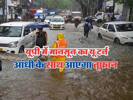 UP Rain Alert : यूपी में मानसून का यू टर्न, बारिश के साथ आएगा तूफान